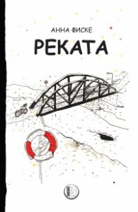 Реката