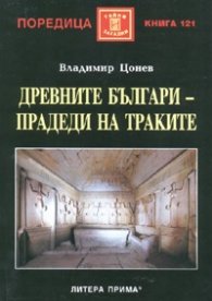 Древните българи - прадеди на траките