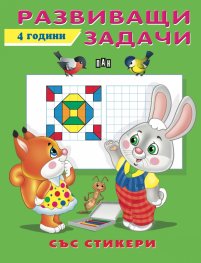 Развиващи задачи - 4 години (със стикери)
