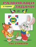 Развиващи задачи - 4 години (със стикери)