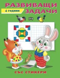 Развиващи задачи - 4 години (със стикери)