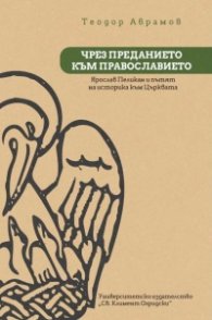 Чрез преданието към православието - Ярослав Пеликани пътят на историка към Църквата