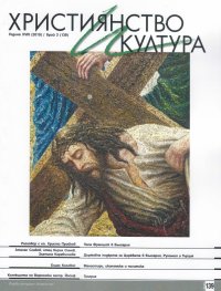 Християнство и култура; Бр.2/2019