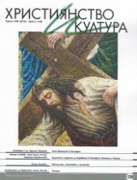 Християнство и култура; Бр.2/2019
