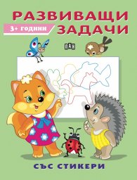 Развиващи задачи  3+ (със стикери)