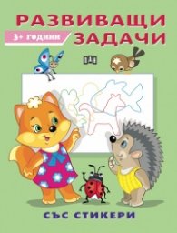 Развиващи задачи  3+ (със стикери)