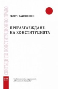 Преразглеждане на конституцията (Свитъци по конституционно право)