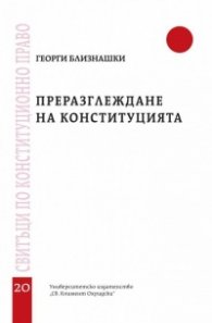 Преразглеждане на конституцията (Свитъци по конституционно право)
