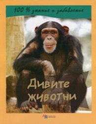 100% знание и забавление: Дивите животни
