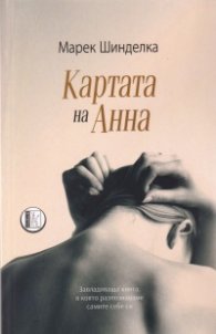 Картата на Анна