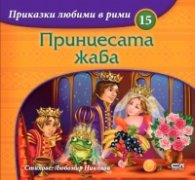 Приказки любими в рими: Принцесата жаба