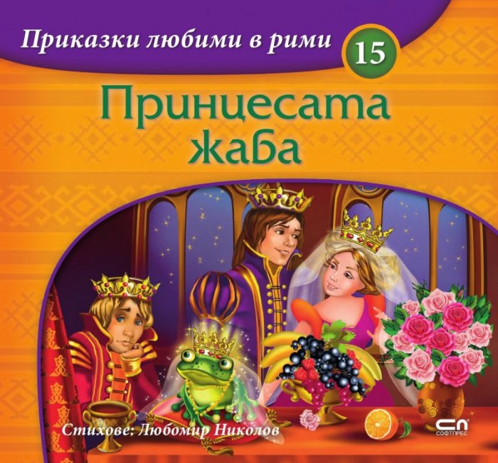 Приказки любими в рими: Принцесата жаба