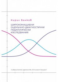 Широкомащабни оценъчно-диагностични педагогически изследвания