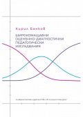 Широкомащабни оценъчно-диагностични педагогически изследвания