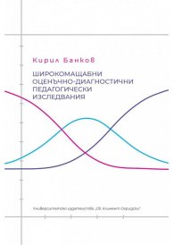Широкомащабни оценъчно-диагностични педагогически изследвания