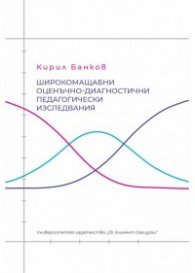 Широкомащабни оценъчно-диагностични педагогически изследвания