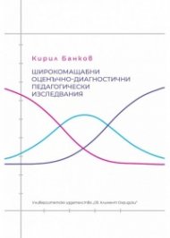 Широкомащабни оценъчно-диагностични педагогически изследвания
