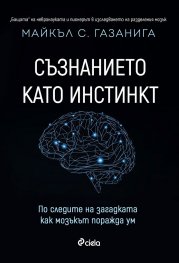 Съзнанието като инстинкт