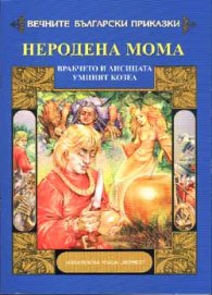 Неродена мома