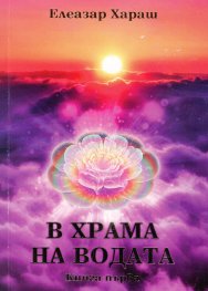 В храма на водата Кн.1