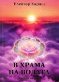 В храма на водата Кн.1