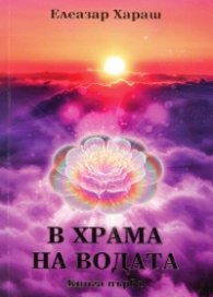 В храма на водата Кн.1