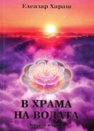 В храма на водата Кн.1