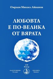 Любовта е по-велика от вярата