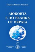 Любовта е по-велика от вярата