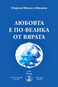 Любовта е по-велика от вярата