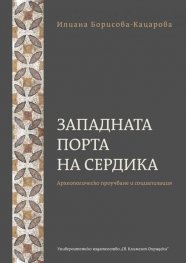 Западната порта на Сердика . Археологическо проучване и социализация