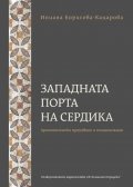 Западната порта на Сердика . Археологическо проучване и социализация