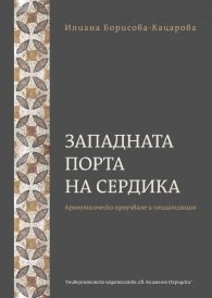 Западната порта на Сердика . Археологическо проучване и социализация