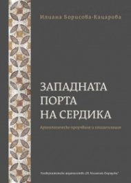 Западната порта на Сердика . Археологическо проучване и социализация