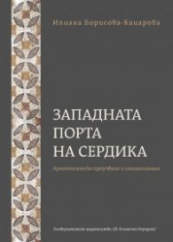 Западната порта на Сердика . Археологическо проучване и социализация
