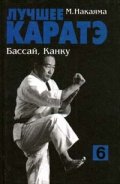 Лучшее каратэ - Бассай,Канку
