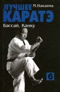 Лучшее каратэ - Бассай,Канку