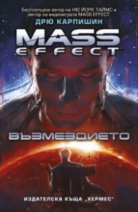 Mass Effect: Възмездието