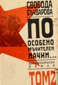 По особено мъчителен начин. Документален роман  Т.2 (твърда корица)