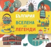 България. Вселена от легенди