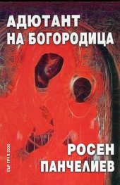Адютант на Богородица