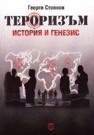 Тероризъм: История и генезис`