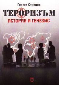 Тероризъм: История и генезис`