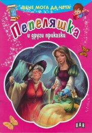 Пепеляшка и други приказки/ Вече мога да чета