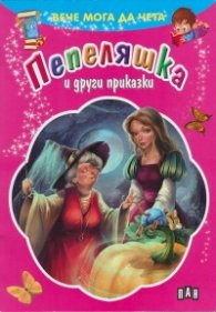 Пепеляшка и други приказки/ Вече мога да чета