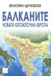 Балканите. Новата Югоизточна Европа