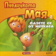 Пчеличката Мая 2: Пазете се от мечката