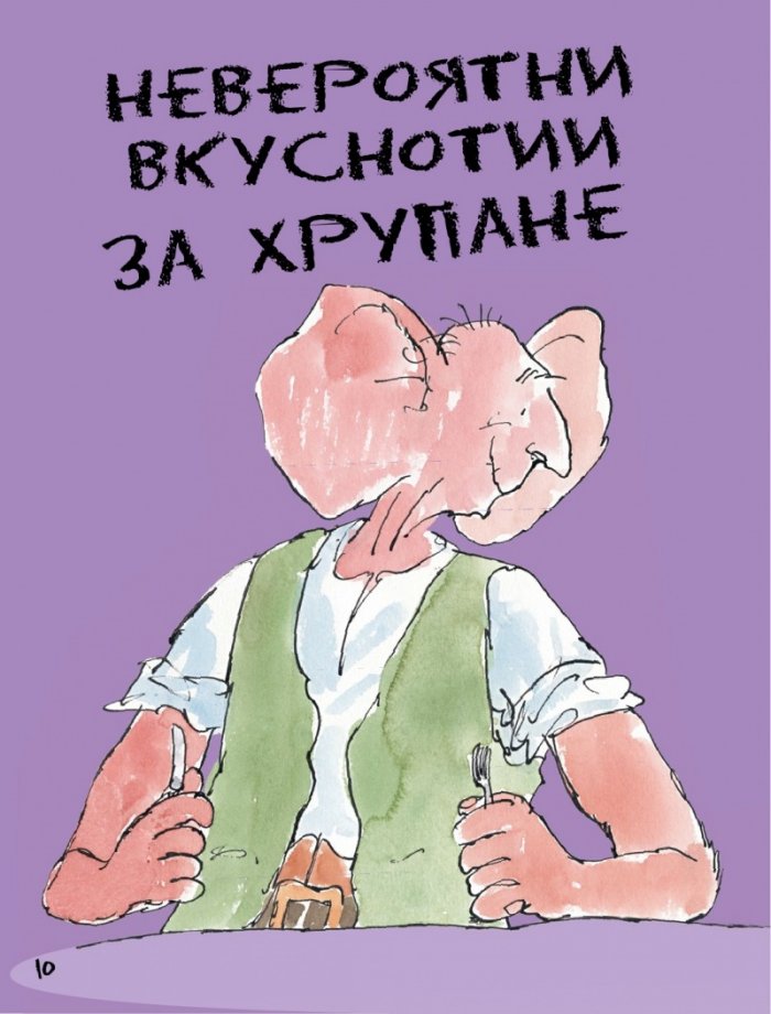 Изключително гнусни рецепти и други вкусни удоволствия