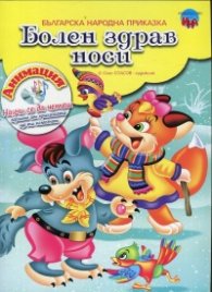 Болен здрав носи + CD с анимация