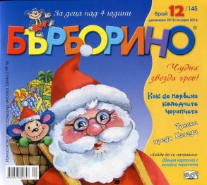 Списание Бърборино; Бр.12/ Декември 2015/ Януари 2016
